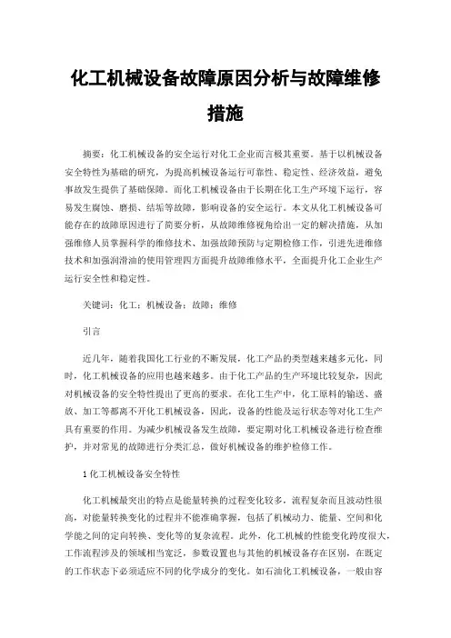 化工机械设备故障原因分析与故障维修措施