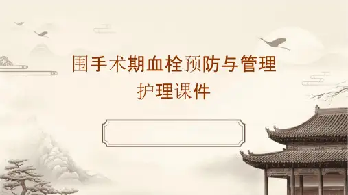 围手术期血栓预防与管理护理课件