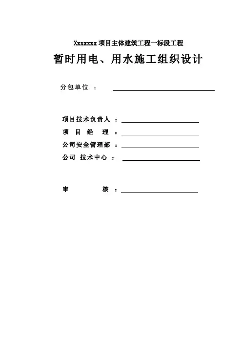 项目临水临电施工组织设计样本