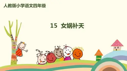 2019新部编人教版四年级语文上册第15课《女娲补天》精品课件