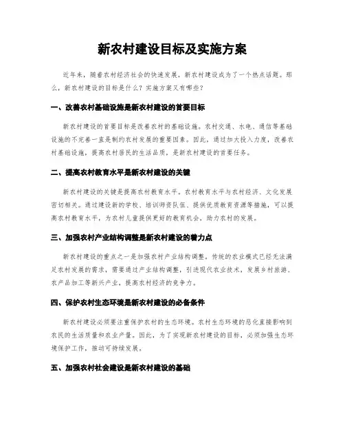 新农村建设目标及实施方案