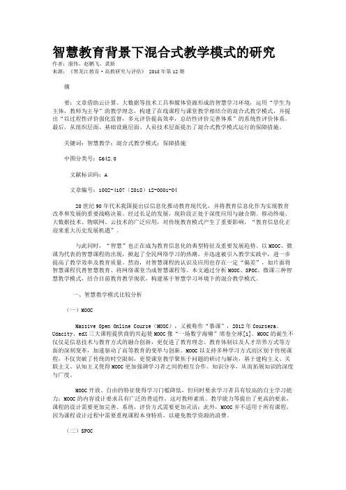 智慧教育背景下混合式教学模式的研究