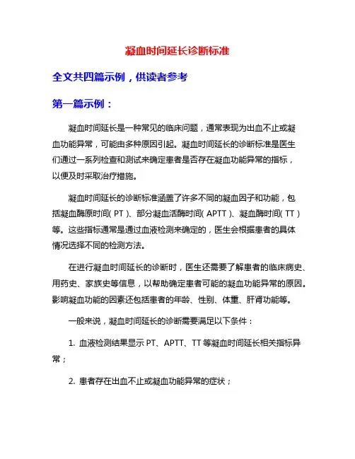 凝血时间延长诊断标准