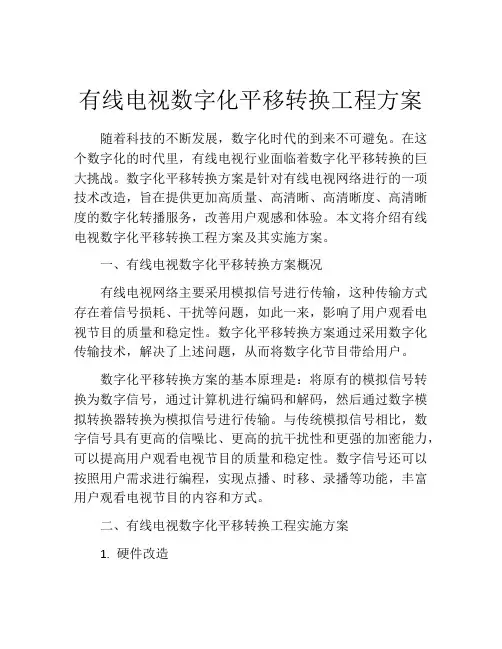有线电视数字化平移转换工程方案