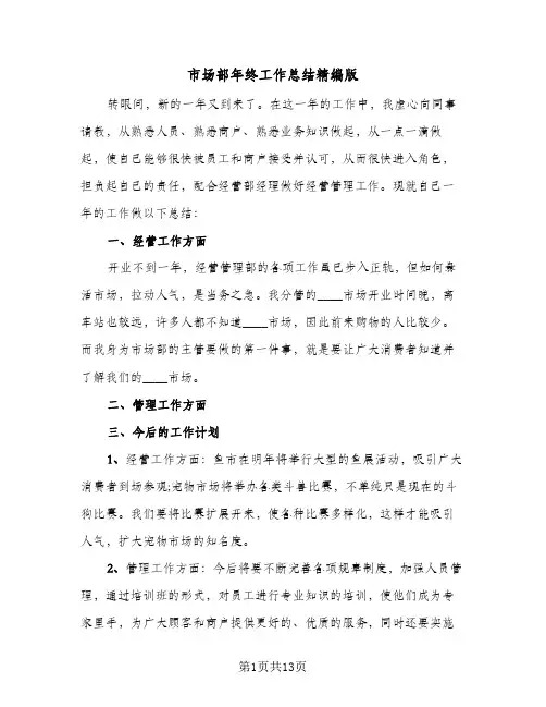 市场部年终工作总结精编版(5篇)