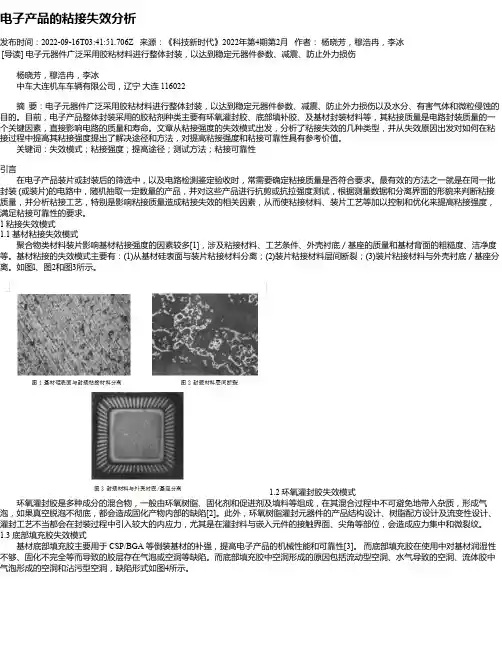 电子产品的粘接失效分析