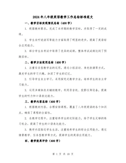 2024年八年级英语教学工作总结标准范文(四篇)