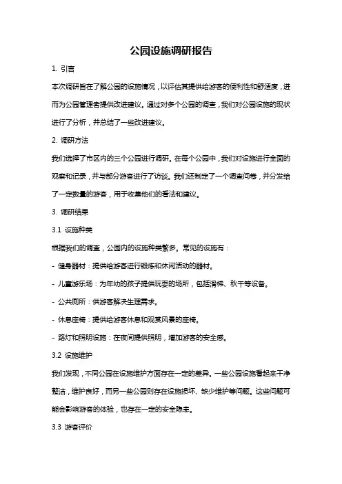 公园设施调研报告