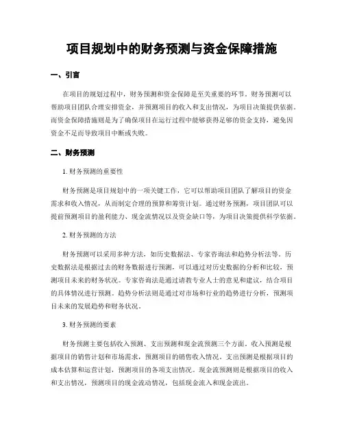 项目规划中的财务预测与资金保障措施