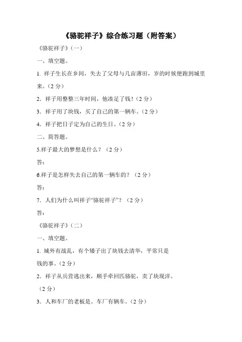 《骆驼祥子》综合练习题(附答案).doc