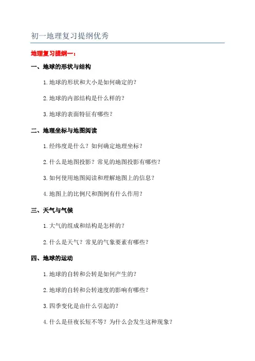 初一地理复习提纲优秀