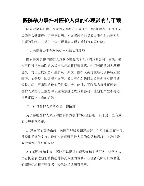 医院暴力事件对医护人员的心理影响与干预