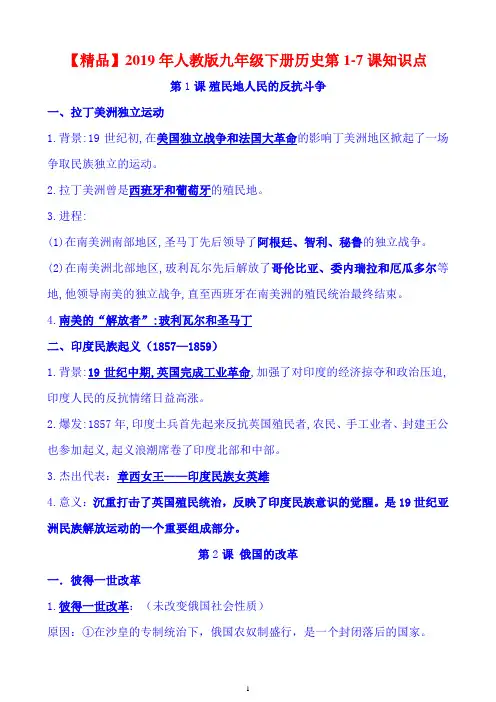 【精品】2019年人教版九年级下册历史第1-7课知识点