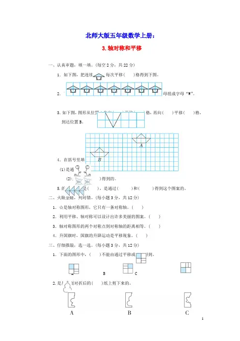 2021秋五年级数学上册二轴对称和平移习题北师大版(含答案)
