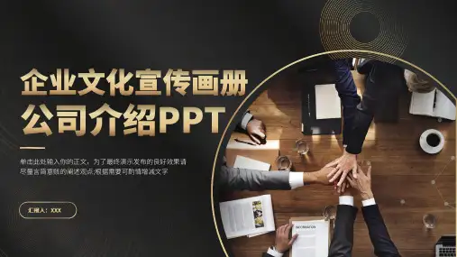 黑金大气商务风企业文化宣传画册公司介绍PPT