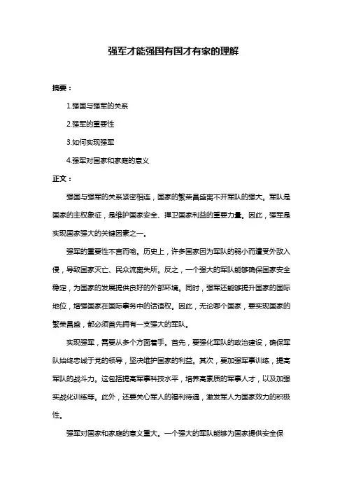 强军才能强国有国才有家的理解