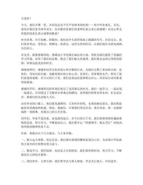 毕业典礼高中发言稿范文