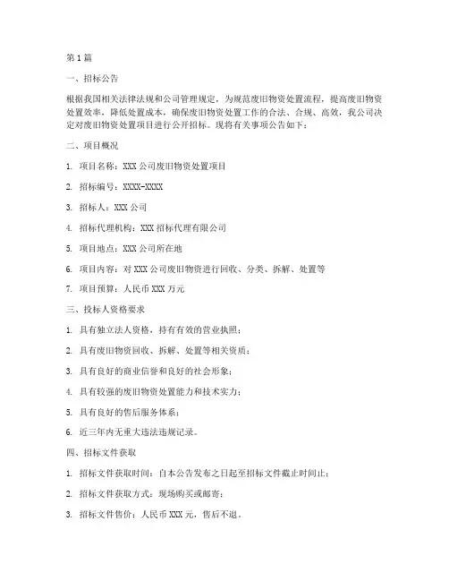 公司废旧物资处置招标(3篇)