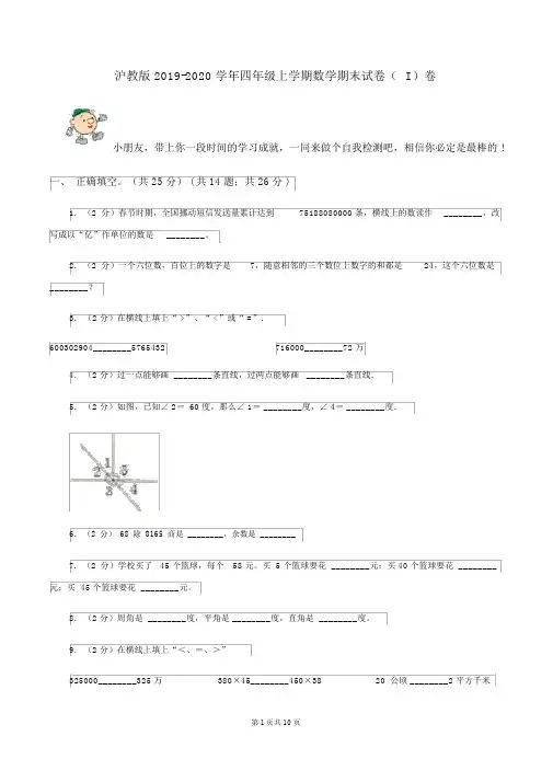沪教版2019-2020学年四年级上学期数学期末试卷(I)卷