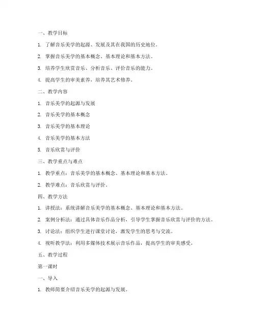 大学音乐美学教案设计模板