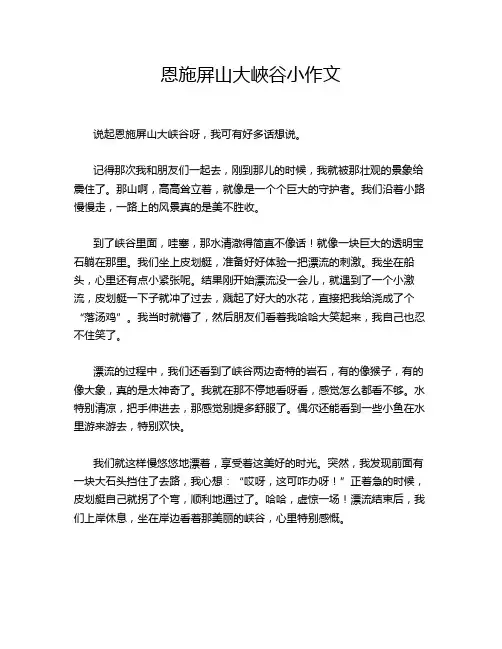 恩施屏山大峡谷小作文