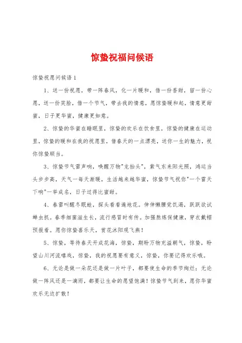 惊蛰祝福问候语