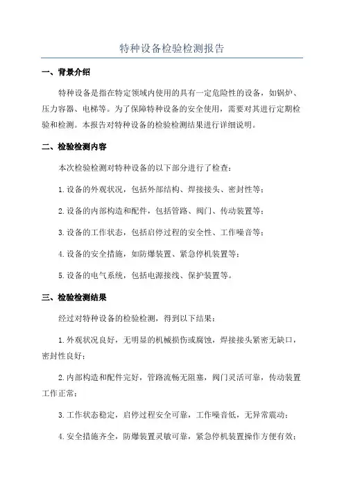 特种设备检验检测报告