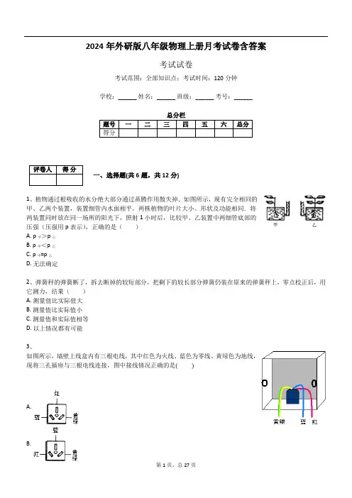 2024年外研版八年级物理上册月考试卷含答案