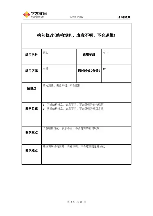 病句修改(结构混乱、表意不明、不合逻辑)教案