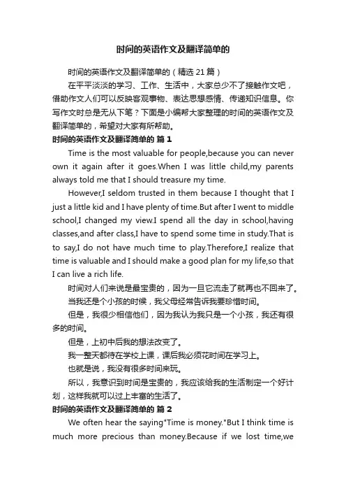 时间的英语作文及翻译简单的（精选21篇）