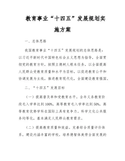 教育事业“十四五”发展规划实施方案