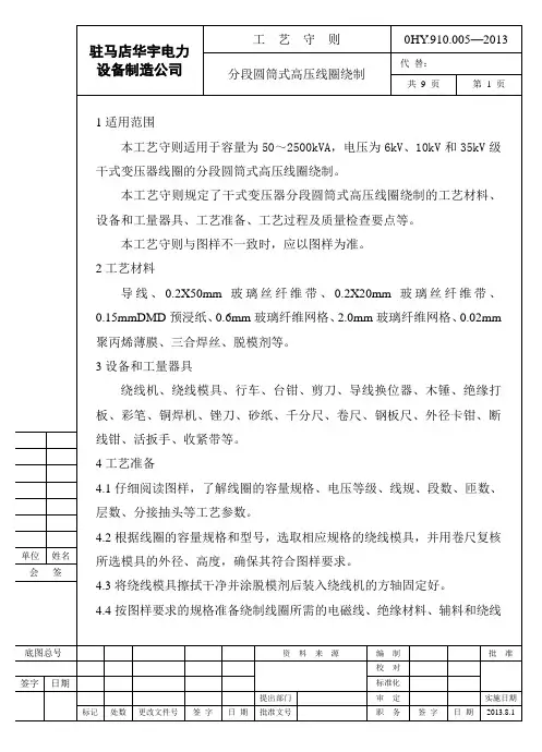 0HY.910.005—2013分段圆筒式高压线圈绕制工艺守则