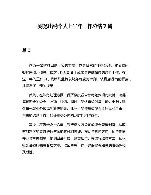 财务出纳个人上半年工作总结7篇