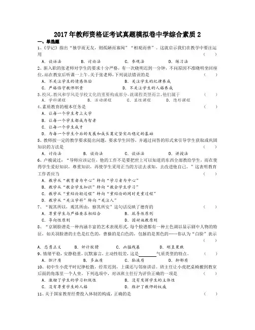 2017年教师资格证考试真题模拟卷中学综合素质二