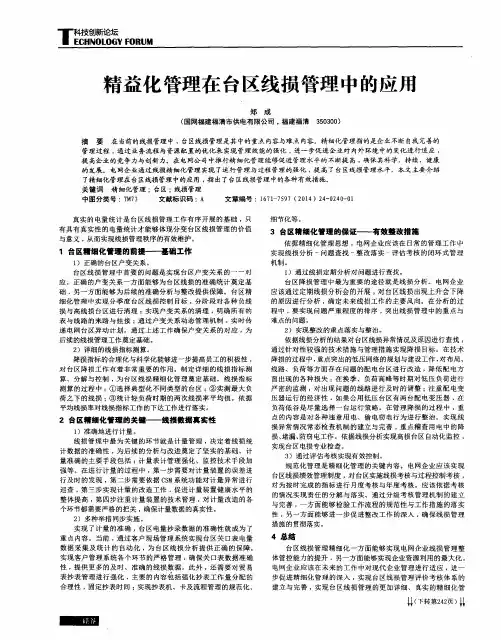 精益化管理在台区线损管理中的应用