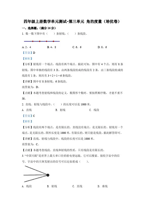 人教版数学四年级上册第三单元《角的度量》分层单元测 (培优卷)(解析版)