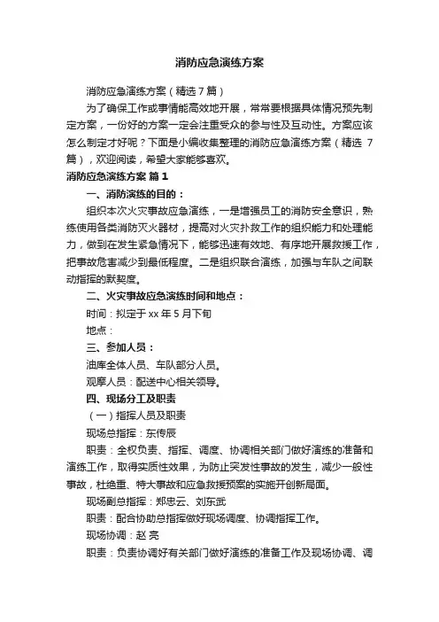 消防应急演练方案