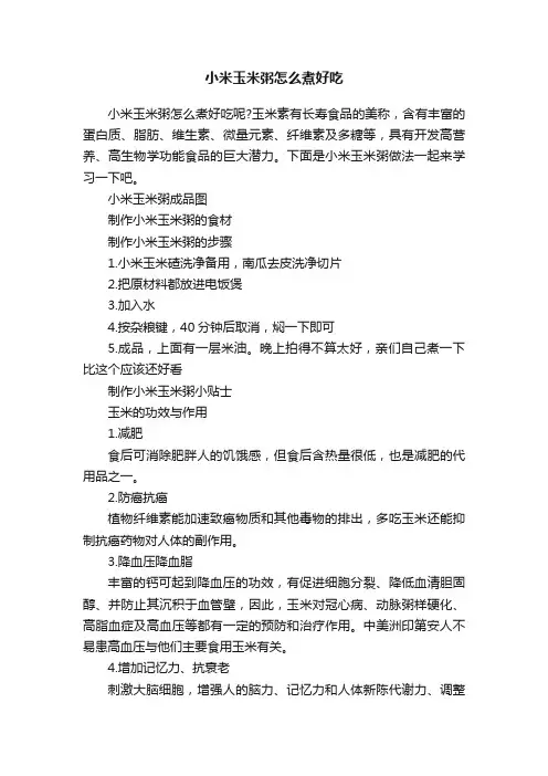小米玉米粥怎么煮好吃