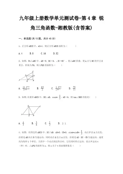 九年级上册数学单元测试卷-第4章 锐角三角函数-湘教版(含答案)