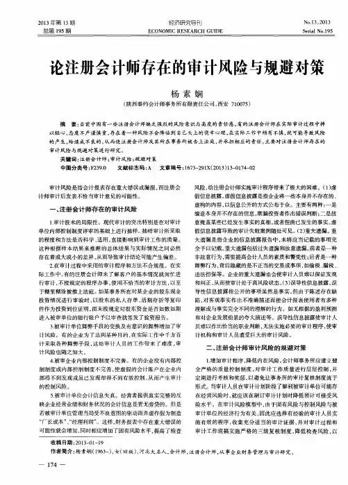 论注册会计师存在的审计风险与规避对策