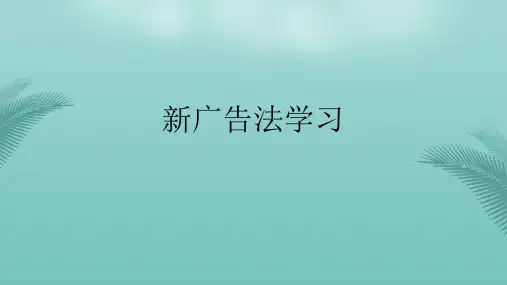 新广告法学习最全PPT资料