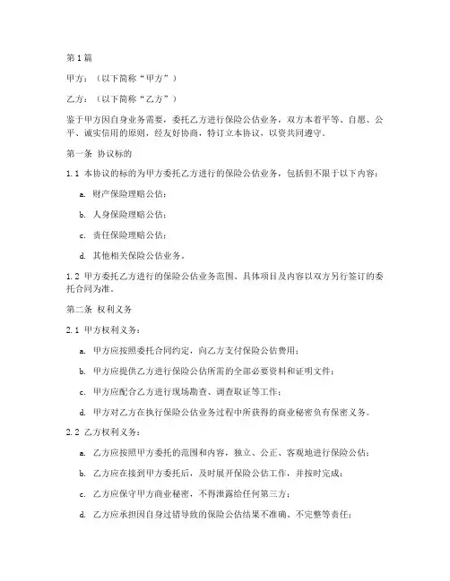 保险公估授权协议书范本(3篇)