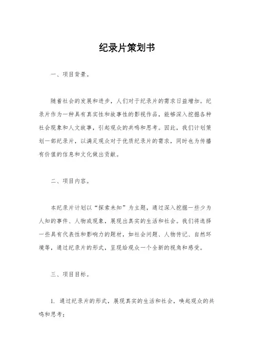 纪录片策划书