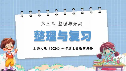 北师大版(2024)一年级数学上册第三章整理与分类《整理与复习》PPT课件