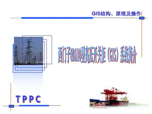 西门子8DA10型高压开关柜(GIS)系统培训讲义汇总