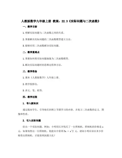 人教版数学九年级上册 教案：22.3《实际问题与二次函数》