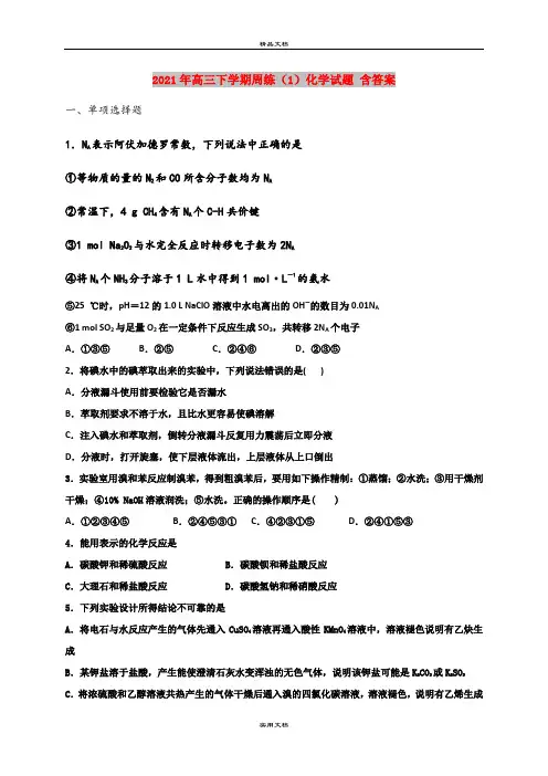 2021年高三下学期周练(1)化学试题 含答案