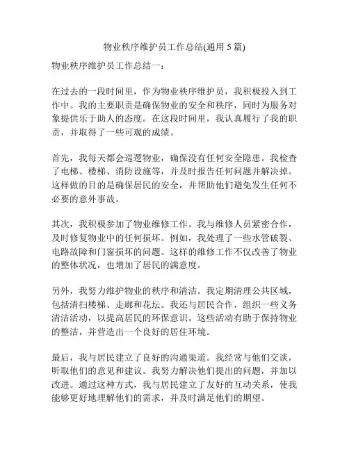 物业秩序维护员工作总结(通用5篇)