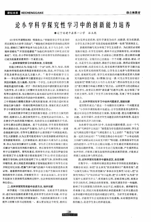 论小学科学探究性学习中的创新能力培养