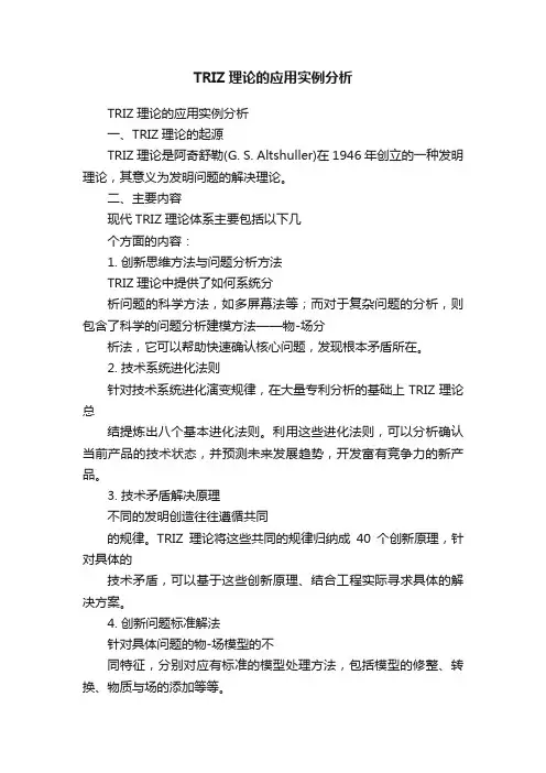 TRIZ理论的应用实例分析